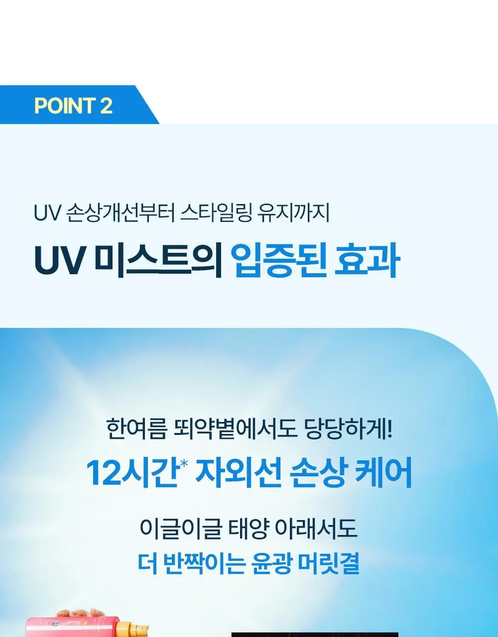 [UV손상+열손상]실크테라피 히트인핸서 UV테라피 미스트 150ml 기획 (+50ml) 상세페이지 14